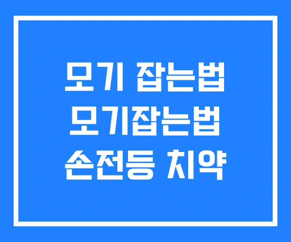 모기 잡는법 모기잡는법 손전등 치약
