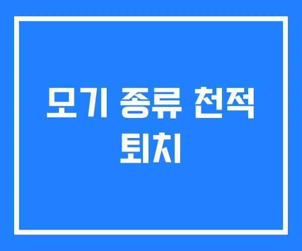 모기 종류 천적 퇴치