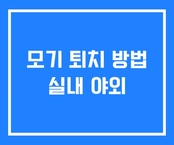 모기 퇴치 방법 실내 야외