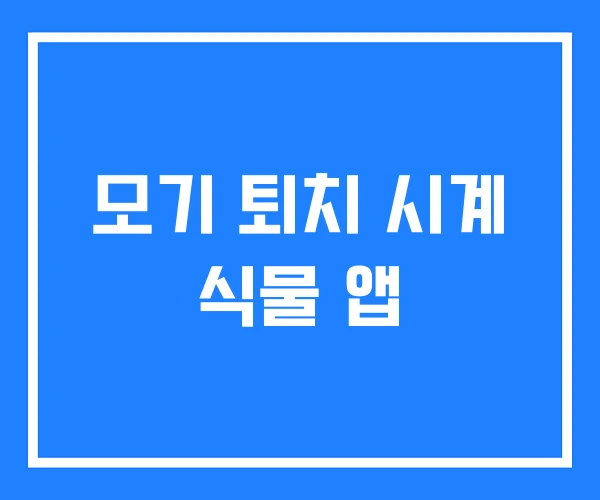 모기 퇴치 시계 식물 앱