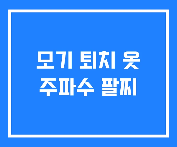 모기 퇴치 옷 주파수 팔찌