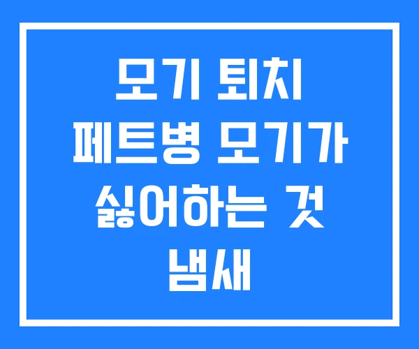 모기 퇴치 페트병 모기가 싫어하는 것 냄새
