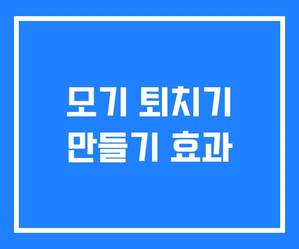 모기 퇴치기 만들기 효과 모기 퇴치기 만들기 효과
