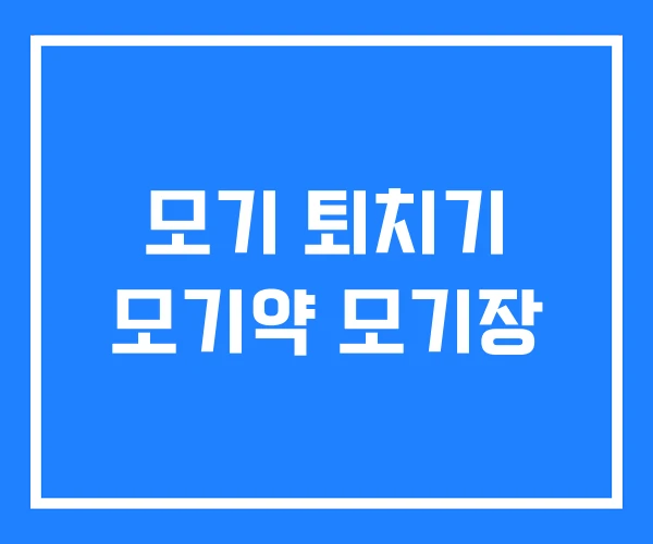 모기 퇴치기 모기약 모기장 모기 퇴치기 모기약 모기장