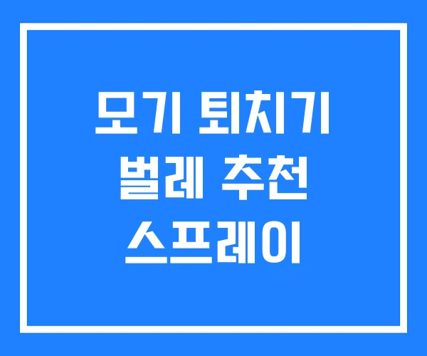 모기 퇴치기 벌레 추천 스프레이