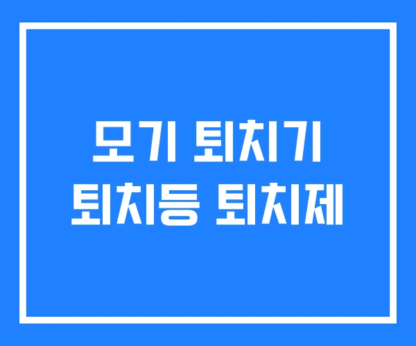 모기 퇴치기 퇴치등 퇴치제 모기 퇴치기 퇴치등 퇴치제