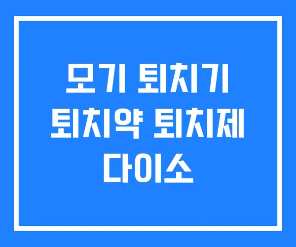 모기 퇴치기 퇴치약 퇴치제 다이소 모기 퇴치기 퇴치약 퇴치제 다이소