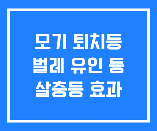 모기 퇴치등 벌레 유인 등 살충등 효과