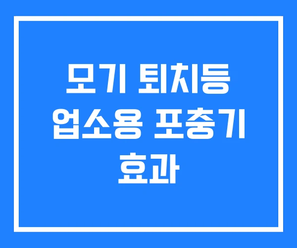모기 퇴치등 업소용 포충기 효과