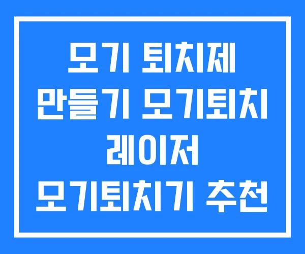 모기 퇴치제 만들기 모기퇴치 레이저 모기퇴치기 추천