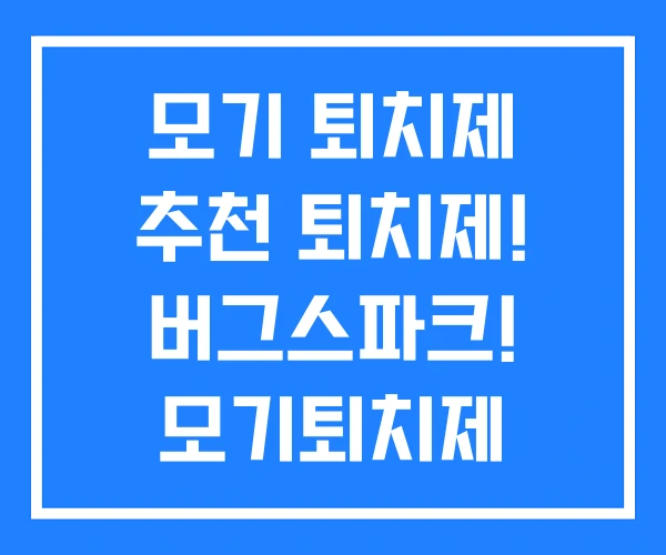 모기 퇴치제 추천 퇴치제! 버그스파크! 모기퇴치제 다이소