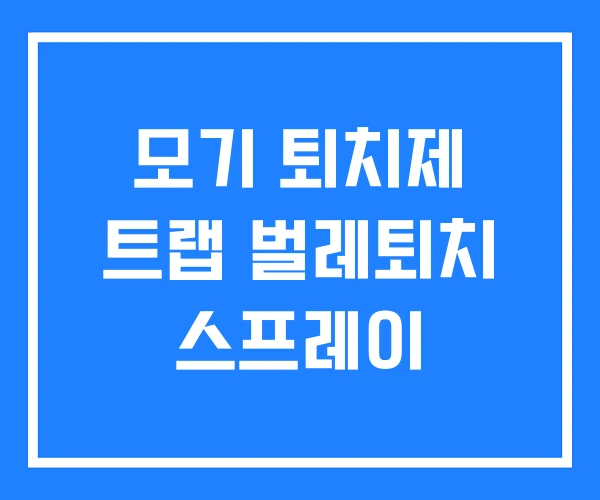 모기 퇴치제 트랩 벌레퇴치 스프레이 모기 퇴치제 트랩 벌레퇴치 스프레이