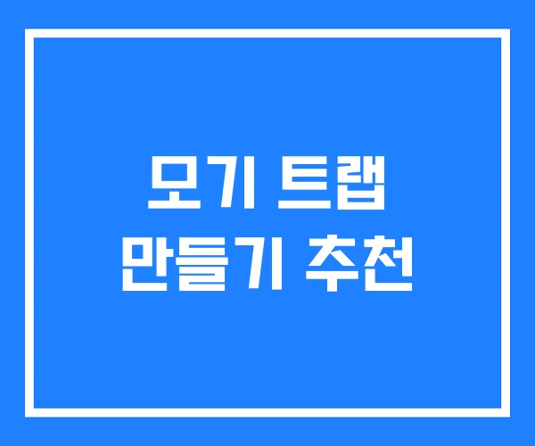 모기 트랩 만들기 추천