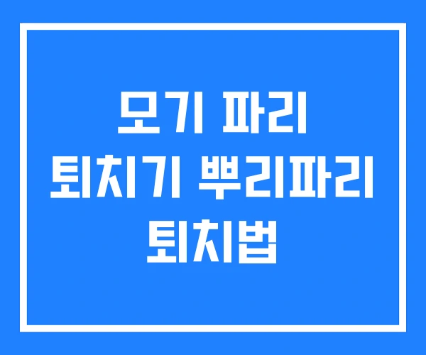 모기 파리 퇴치기 뿌리파리 퇴치법 모기 파리 퇴치기 뿌리파리 퇴치법