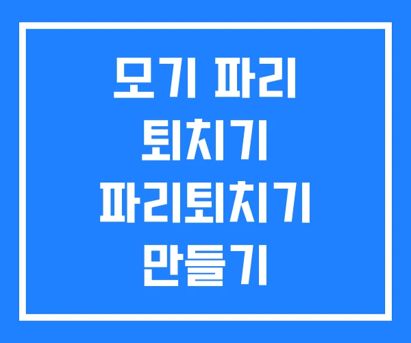 모기 파리 퇴치기 파리퇴치기 만들기
