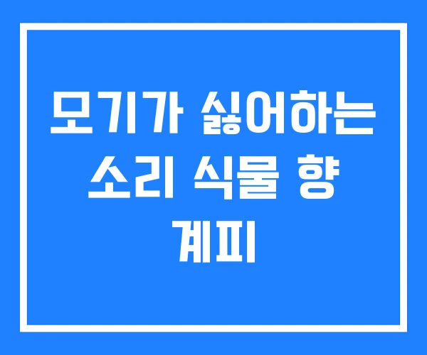 모기가 싫어하는 소리 식물 향 계피