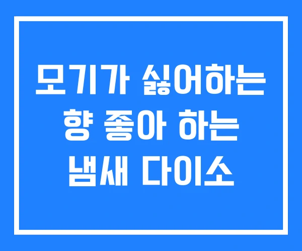 모기가 싫어하는 향 좋아 하는 냄새 다이소