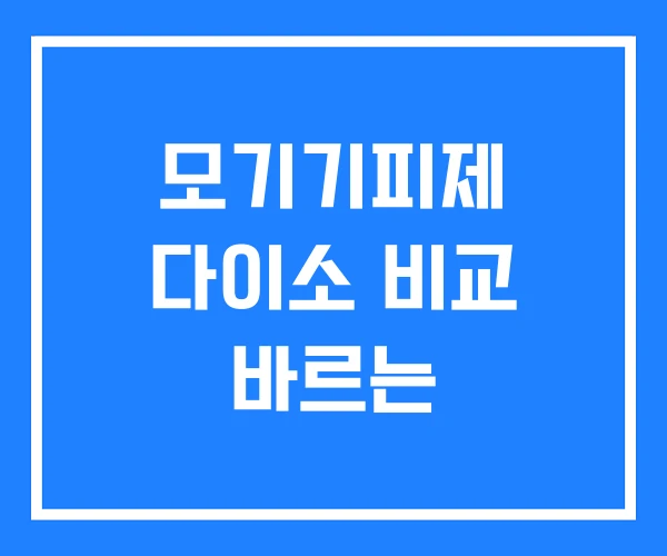 모기기피제 다이소 비교 바르는