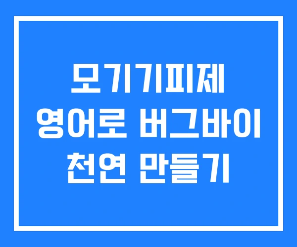 모기기피제 영어로 버그바이 천연 만들기