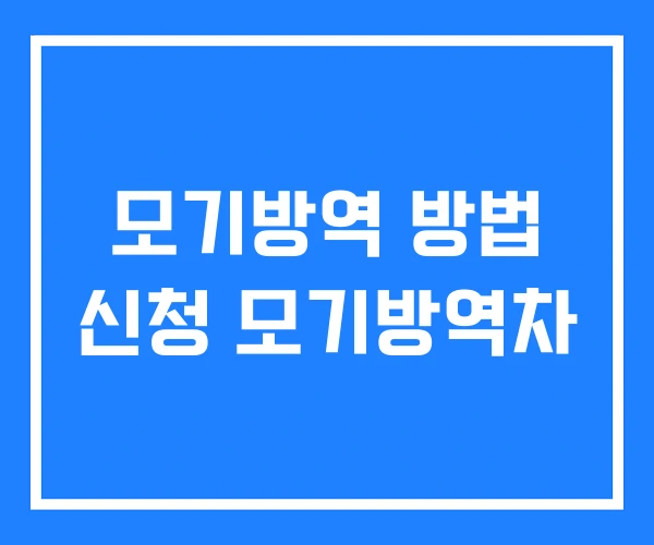 모기방역 방법 신청 모기방역차