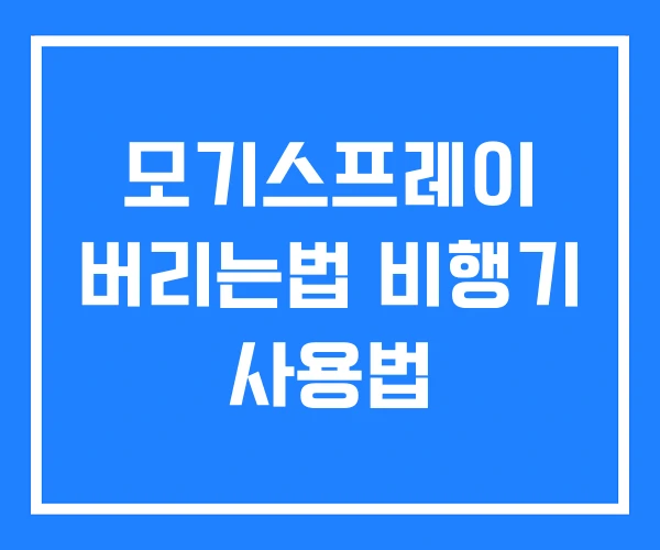 모기스프레이 버리는법 비행기 사용법