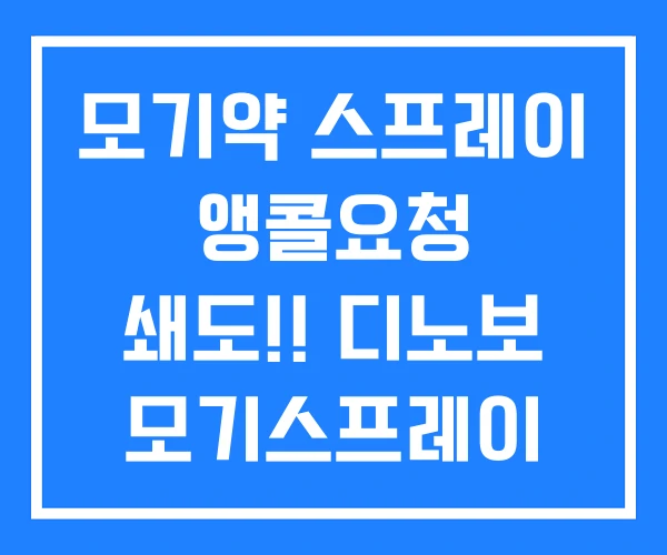 모기약 스프레이 앵콜요청 쇄도!! 디노보 모기스프레이 천연 모기퇴치