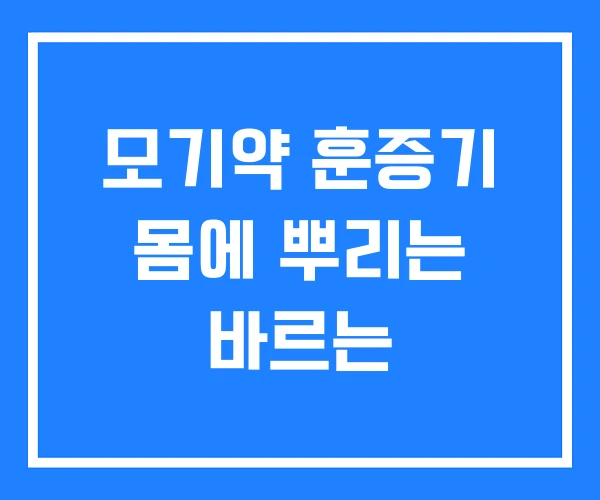 모기약 훈증기 몸에 뿌리는 바르는