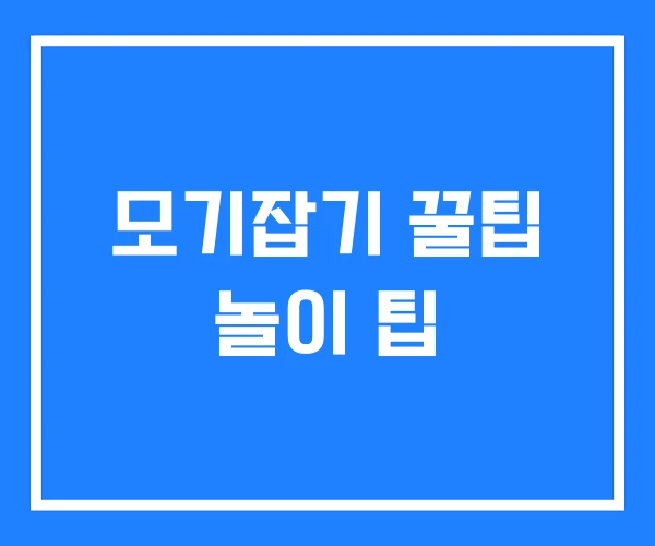 모기잡기 꿀팁 놀이 팁 모기잡기 꿀팁 놀이 팁