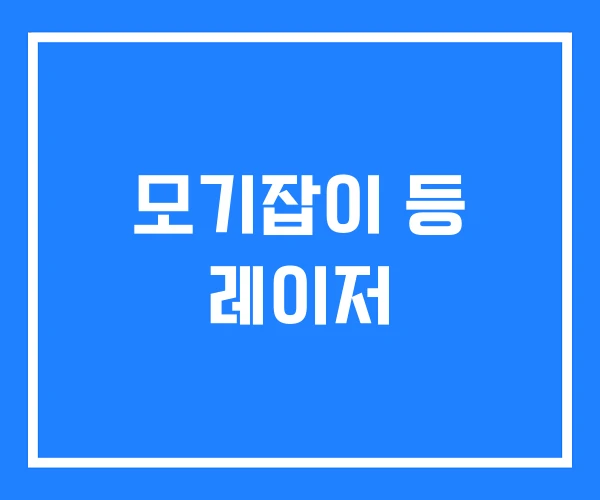 모기잡이 등 레이저