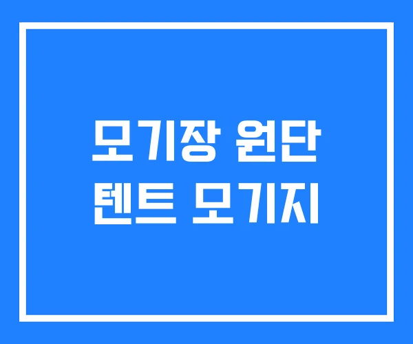 모기장 원단 텐트 모기지