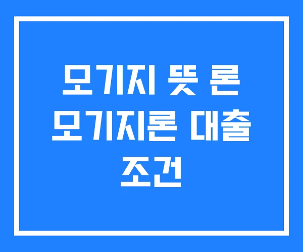 모기지 뜻 론 모기지론 대출 조건 모기지 뜻 론 모기지론 대출 조건