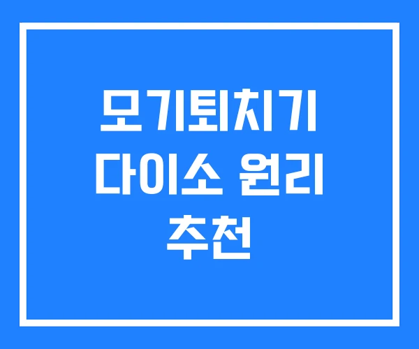 모기퇴치기 다이소 원리 추천 모기퇴치기 다이소 원리 추천