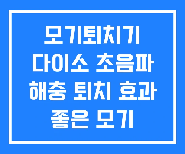 모기퇴치기 다이소 초음파 해충 퇴치 효과 좋은 모기 퇴치기