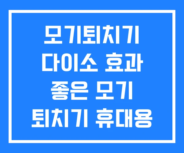 모기퇴치기 다이소 효과 좋은 모기 퇴치기 휴대용 퇴치