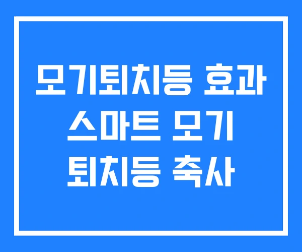 모기퇴치등 효과 스마트 모기 퇴치등 축사