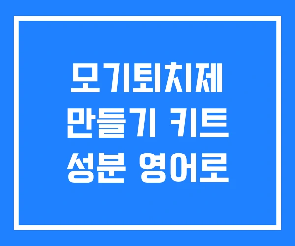 모기퇴치제 만들기 키트 성분 영어로 모기퇴치제 만들기 키트 성분 영어로