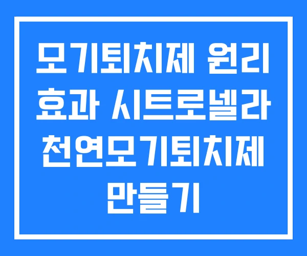 모기퇴치제 원리 효과 시트로넬라 천연모기퇴치제 만들기