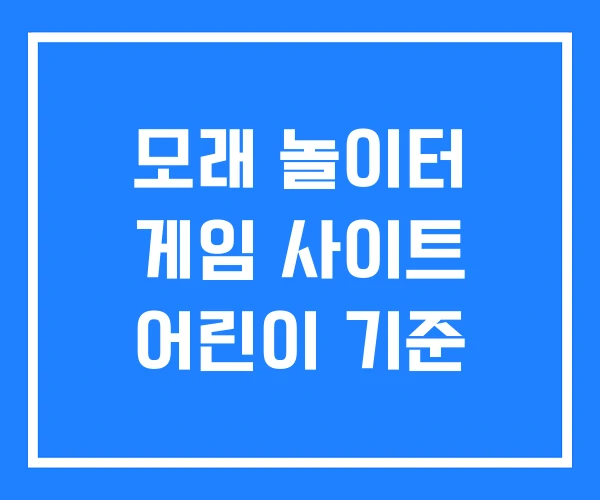 모래 놀이터 게임 사이트 어린이 기준 모래 놀이터 게임 사이트 어린이 기준