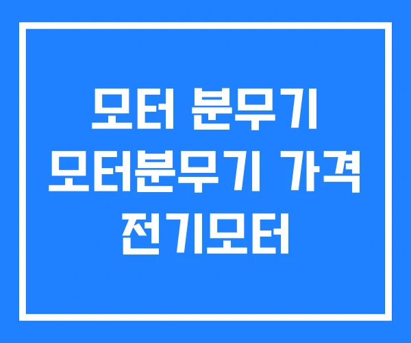 모터 분무기 모터분무기 가격 전기모터