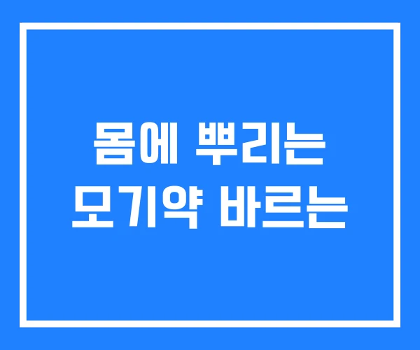 몸에 뿌리는 모기약 바르는
