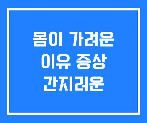 몸이 가려운 이유 증상 간지러운 몸이 가려운 이유 증상 간지러운