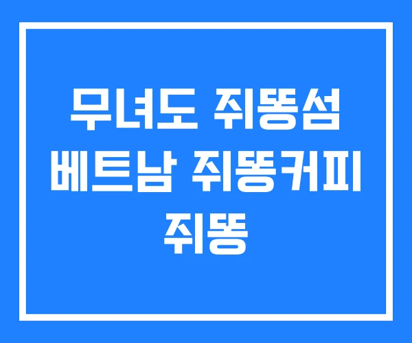 무녀도 쥐똥섬 베트남 쥐똥커피 쥐똥