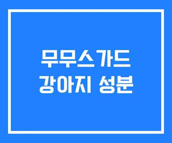 무무스가드 강아지 성분 무무스가드 강아지 성분