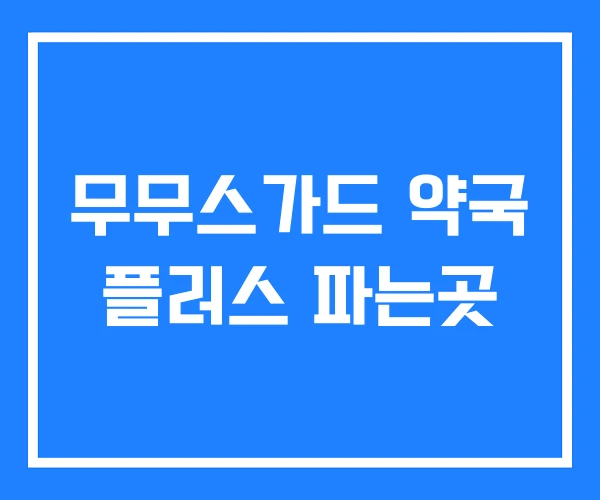 무무스가드 약국 플러스 파는곳