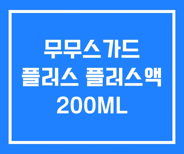 무무스가드 플러스 플러스액 200ML