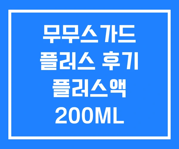 무무스가드 플러스 후기 플러스액 200ML 무무스가드 플러스 후기 플러스액 200ML