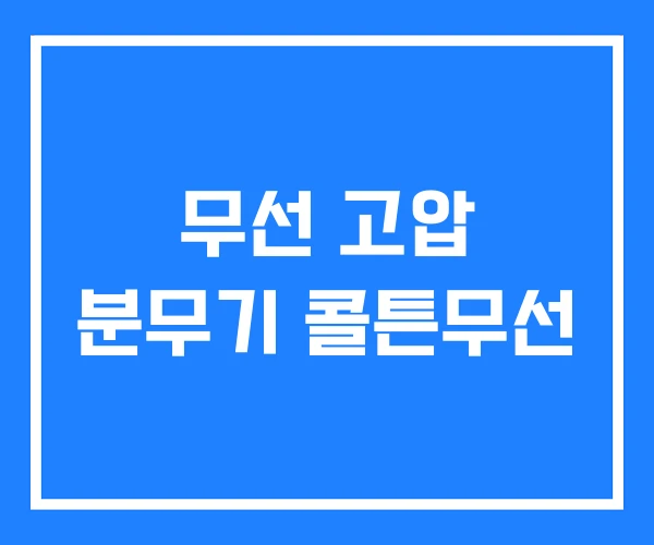 무선 고압 분무기 콜튼무선 무선 고압 분무기 콜튼무선