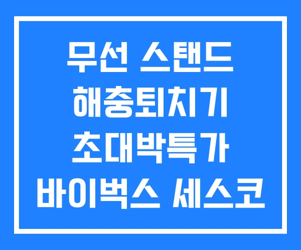무선 스탠드 해충퇴치기 초대박특가 바이벅스 세스코 해충 퇴치기