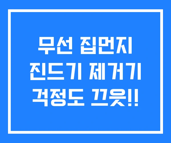 무선 집먼지 진드기 제거기 걱정도 끄읏!!