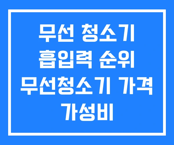 무선 청소기 흡입력 순위 무선청소기 가격 가성비